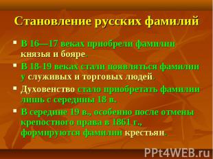 Становление русских фамилий В 16—17 веках приобрели фамилии князья и бояре. В 18