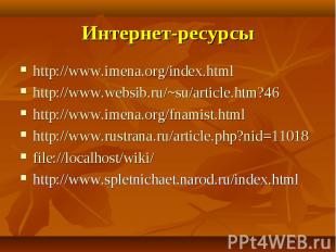 Интернет-ресурсы http://www.imena.org/index.htmlhttp://www.websib.ru/~su/article