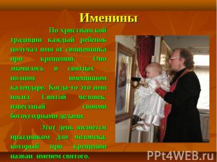 Именины По христианской традиции каждый ребенок получал имя от священника при кр