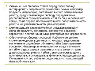 Стиль жизни. Человек ставит перед собой задачу интегрировать потребности личност