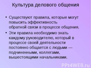 Культура делового общения Существуют правила, которые могут повысить эффективнос