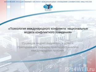 «Психология международного конфликта: национальные модели конфликтного поведения