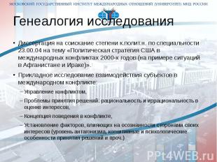 Генеалогия исследования Диссертация на соискание степени к.полит.н. по специальн