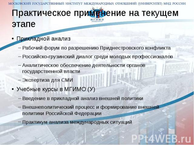 Практическое применение на текущем этапе Прикладной анализРабочий форум по разрешению Приднестровского конфликтаРоссийско-грузинский диалог среди молодых профессионалов Аналитическое обеспечение деятельности органов государственной властиЭкспертиза …