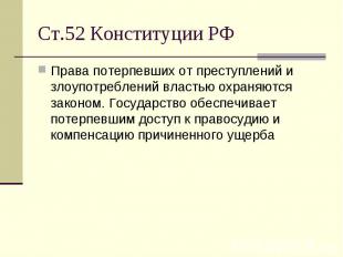 Ст.52 Конституции РФ Права потерпевших от преступлений и злоупотреблений властью