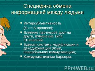 Специфика обмена информацией между людьми Интерсубъективность (S S процесс);Влия