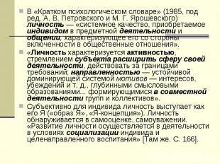 В «Кратком психологическом словаре» (1985, под ред. А. В. Петровского и М. Г. Яр