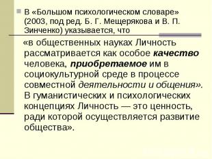 В «Большом психологическом словаре» (2003, под ред. Б. Г. Мещерякова и В. П. Зин