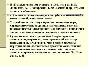 В «Психологическом словаре» (1983, под ред. В. В. Давыдова, А. В. Запорожца, Б.