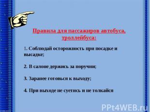 Правила для пассажиров автобуса, троллейбуса:1. Соблюдай осторожность при посадк