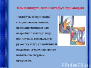 Как покинуть салон автобуса при аварии Автобусы оборудованы специальными окнами,