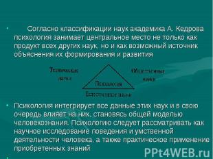 Согласно классификации наук академика А. Кедрова психология занимает центральное