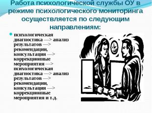 Работа психологической службы ОУ в режиме психологического мониторинга осуществл