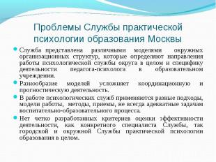 Проблемы Службы практической психологии образования Москвы Служба представлена р