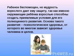 Ребенок беспомощен, но мудрость взрослого дает ему защиту, так как именно окружа