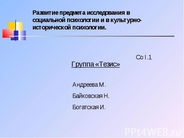 Группа «Тезис» Андреева М.Байковская Н.Богатская И.