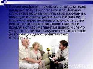В России профессия психолога с каждым годом набирает популярность: вслед за Запа