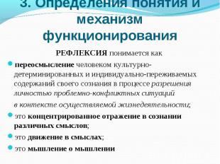 3. Определения понятия и механизм функционирования РЕФЛЕКСИЯ понимается как пере