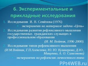 6. Экспериментальные и прикладные исследования Исследования И. Н. Семёнова (1976