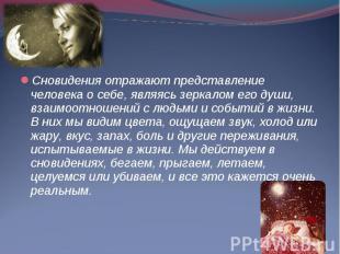 Сновидения отражают представление человека о себе, являясь зеркалом его души, вз