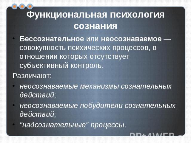 Субъективный контроль. Неосознаваемые побудители сознательных действий. Функциональная психология кратко. Предмет исследования функциональной психологии. Структура неосознаваемых побудителей сознательных действий.