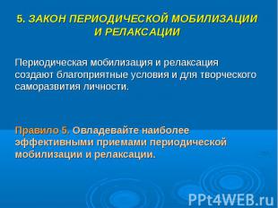 5. ЗАКОН ПЕРИОДИЧЕСКОЙ МОБИЛИЗАЦИИ И РЕЛАКСАЦИИПериодическая мобилизация и релак