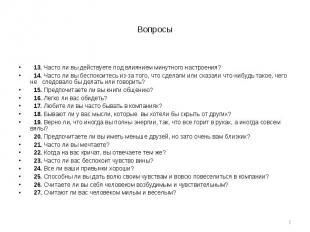 Вопросы 13. Часто ли вы действуете под влиянием минутного настроения? 14. Часто