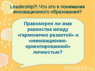 Leadership?! Что это в понимании инновационного образования? Правомерен ли знак