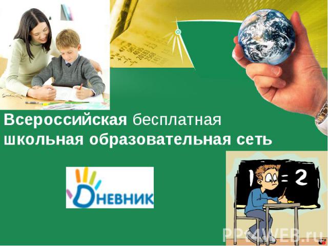 Всероссийская бесплатная школьная образовательная сеть