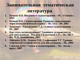 Занимательная тематическая литература Вачков И.В. Введение в сказкотерапию – М.: