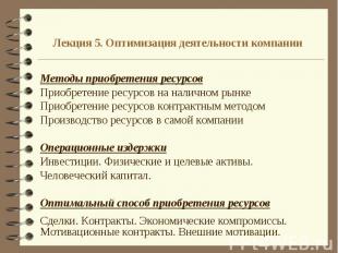 Лекция 5. Оптимизация деятельности компании Методы приобретения ресурсовПриобрет