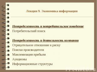 Лекция 9. Экономика информации Неопределенность и потребительское поведениеПотре