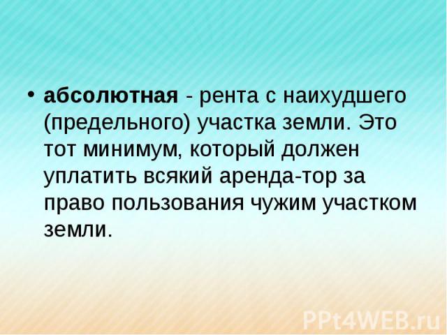 Человек получивший ренту. Абсолютная рента. Абсолютная рента это в экономике. Абсолютная рента формула экономика. Причина существования абсолютной ренты.