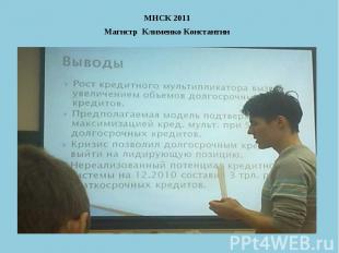 МНСК 2011 Магистр Клименко Константин