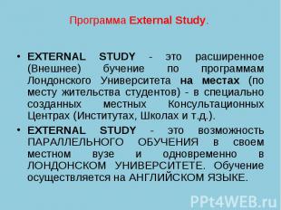 Программа External Study. EXTERNAL STUDY - это расширенное (Внешнее) бучение по