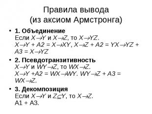 Правила вывода(из аксиом Армстронга) 1. ОбъединениеЕсли XY и XZ, то XYZ.XY + А2
