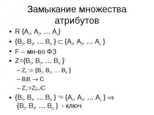Замыкание множества атрибутов R {A1, A2, … An}{B1, B2, … Bm } {A1, A2, … An }F –
