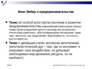 Макс Вебер о предпринимательстве Тезис об особой роли протестантизма в развитии