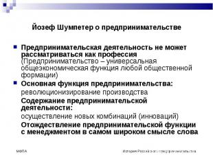 Йозеф Шумпетер о предпринимательстве Предпринимательская деятельность не может р