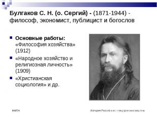 Булгаков С. Н. (о. Сергий) - (1871-1944) - философ, экономист, публицист и богос