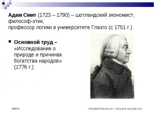 Адам Смит (1723 – 1790) – шотландский экономист, философ-этик,профессор логики в