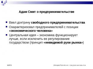 Адам Смит о предпринимательстве Ввел доктрину свободного предпринимательстваОхар