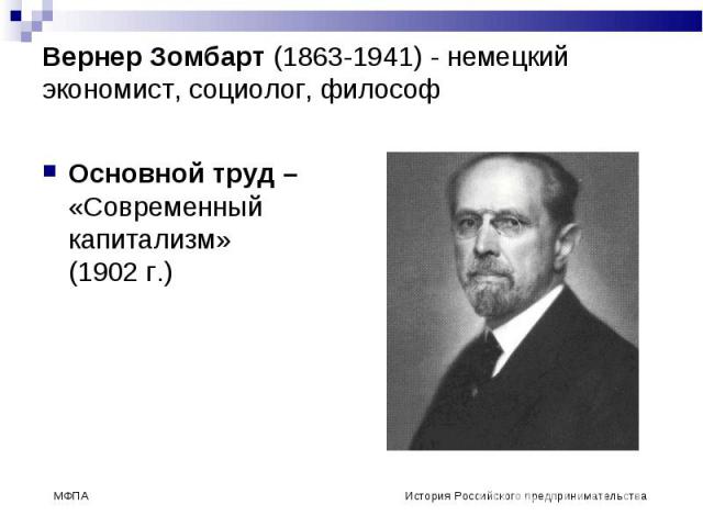 Вернер Зомбарт (1863-1941) - немецкий экономист, социолог, философ Основной труд – «Современный капитализм» (1902 г.)