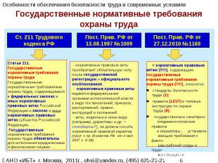 Государственные нормативные требования охраны труда Ст. 211 Трудового кодекса РФ