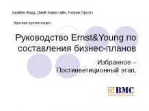 Руководство Ernst&Young по составления бизнес-планов