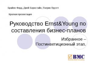Руководство Ernst&Young по составления бизнес-планов Избранное – Постинветиционн
