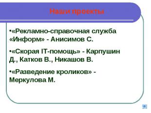 Наши проекты «Рекламно-справочная служба «Информ» - Анисимов С.«Скорая IТ-помощь