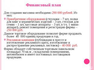 Финансовый планДля создания магазина необходимо 290 000 рублей. Из них:Приобрете