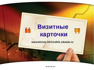 Визитные карточки www.biznes.59311s001.edusite.ru