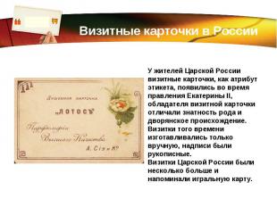 Визитные карточки в России У жителей Царской России визитные карточки, как атриб